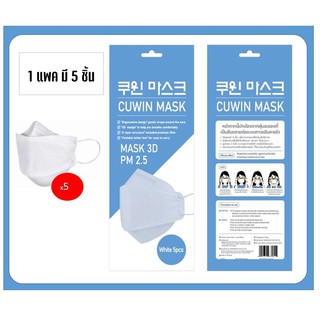 พร้อมส่ง Cuwin Mask แพค5 ชิ้นฟรีสายคล้อง1 เส้น หน้ากากกันฝุ่น3D หน้ากากอนามัยสีขาว  ถูกที่สุดคุณภาพเยี่ยม ใส่สบาย