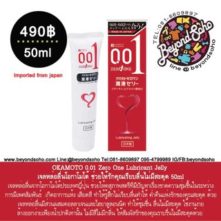 OKAMOTO 0.01 Zero One Lubricant Jelly โอกาโมโต้  เจลหล่อลื่นโอกาโมโต้ ช่วยให้รักคุณเรียบลื่นไม่มีสะดุด 50ml