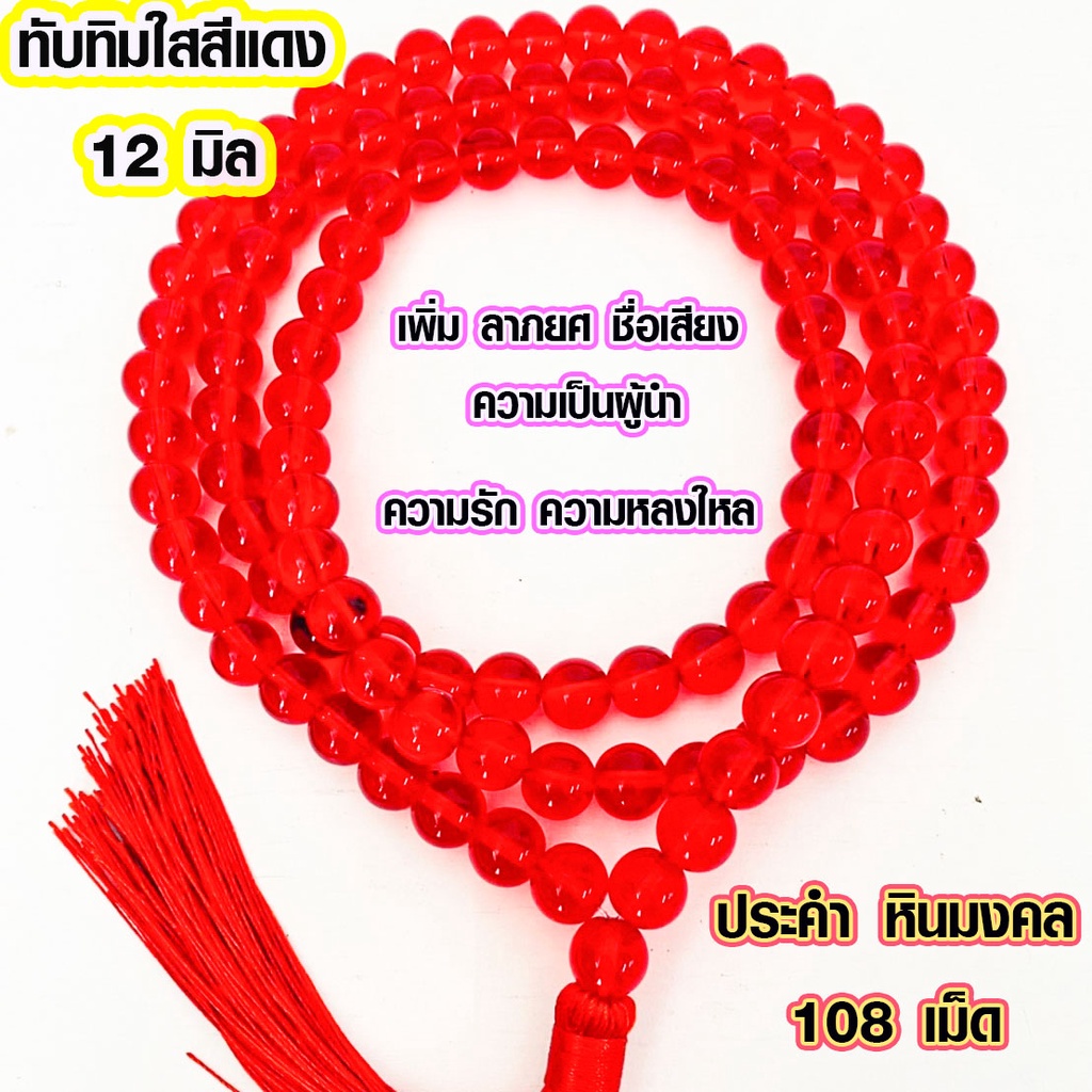 ประคำ 12 มิล มี 108เม็ด ทับทิมใสสีแดง ลูกประคำสร้อยคอ ประคำสร้อยคอ ลูกประคำ สวดมนต์ ประคำสวดมนต์ นั่งสมาธิ สร้อย ZX