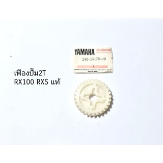 เฟืองปั๊ม 2T YAMAHA RX100 RXS ของแท้