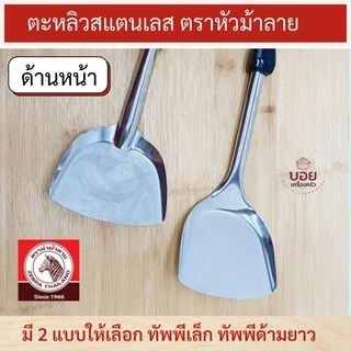 ตราหัวม้าลาย ตะหลิวสแตนเลส ตะหลิวเล็ก ตะหลิวด้ามยาว ตะหลิวผัด ตะหลิวด้ามดำ ด้ามเบคกาไลท์