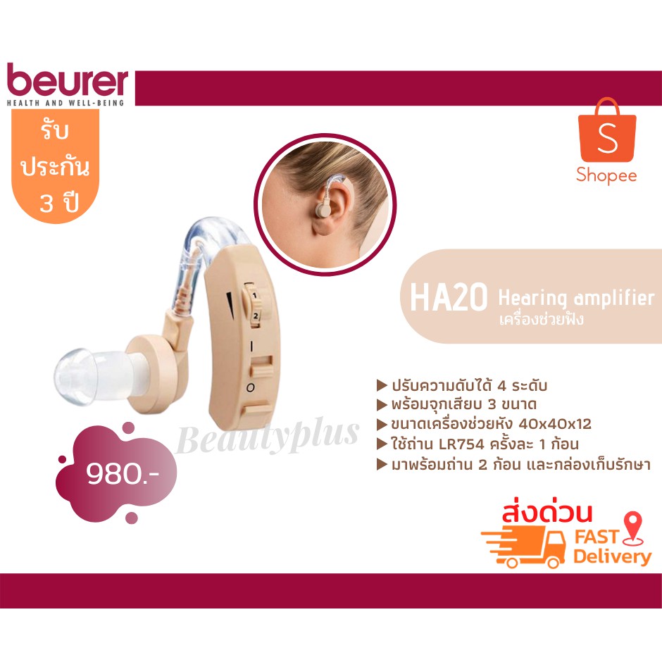 เครื่องช่วยฟัง Beurer Hearing Amplifier รุ่น HA20