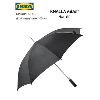 IKea ​✴️แท้ 100% KNALLA คนัลลา ร่ม มีทั้งพับไม่ได้และแบบพับได้ ไม่ว่าฝนจะตกหรือแดดจะออก พกไปได้ทุกที่ทุกการเดินทางของคุณ