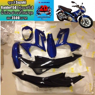 ชุดสี Suzuki Raider150 (ฟูลแฟริ่ง) น้ำเงิน-ดำ แท้ใหม่ ชุดละ 3480 บาท