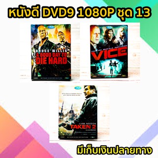 หนังดีวีดี DVD มือสอง ดีวีดี  ภาพยนต์หนังต่างประเทศมันๆ ราคาถูก DVD-9 DVD Movies *สภาพดี* ชุด13