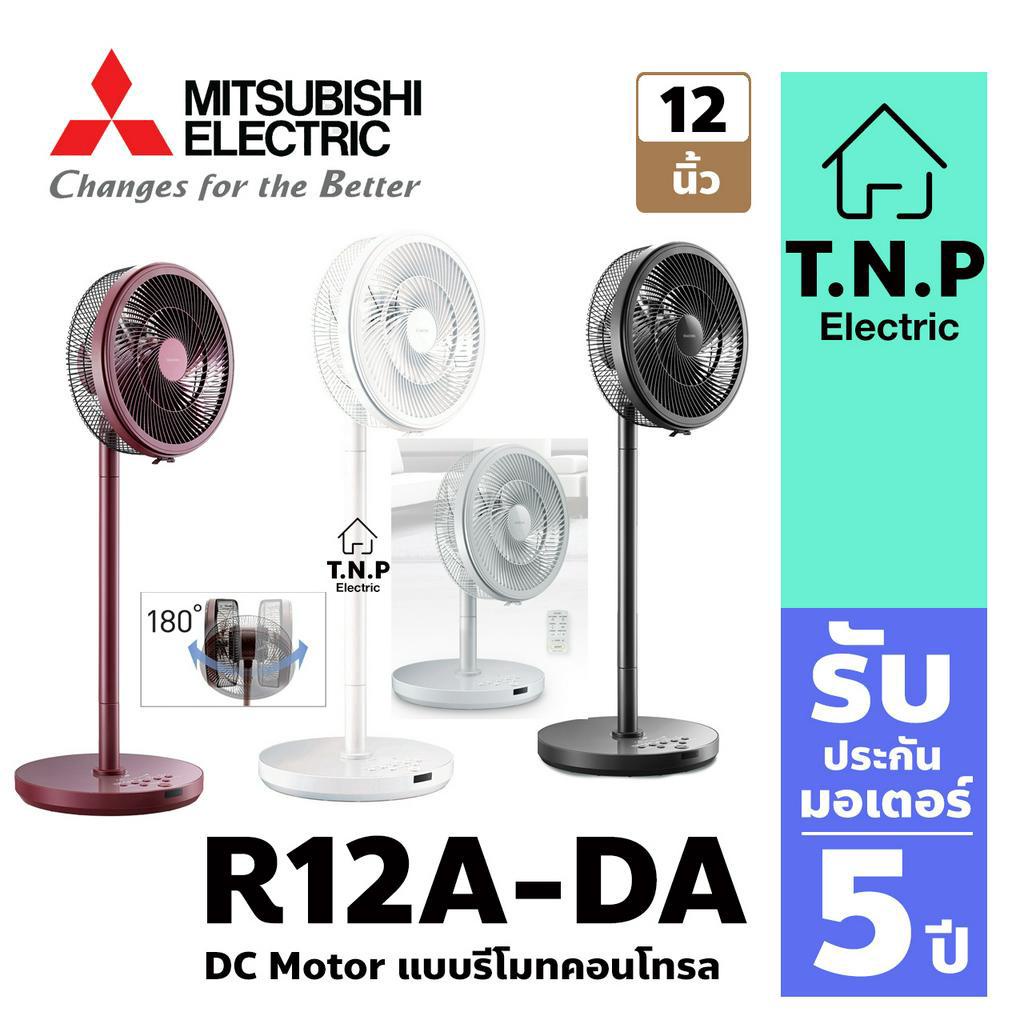 ตั้งพื้นกึ่งตั้งโต๊ะ R12A-DA DC Motor แบบรีโมทคอนโทรล เทคโนโลยี 3D Smart Flow มิติใหม่ของเทคโนโลยี