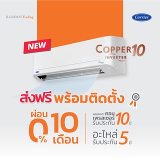 [ราคาพร้อมติดตั้ง] CARRIER แคเรียร์ แอร์ติดผนัง COPPER 10 พร้อมติดตั้ง