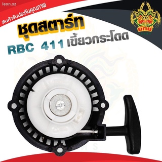 ลานสตาร์ทRbc411 ดึงเบาเขี้ยวบูท ชุดสตาร์ทอย่างดี แข็งแรงทนทาน ใส่เครื่องตัดหญ้า Rbc411 สั่งเลยส่งไวแน่นอน สินค้าพร้อมส่ง