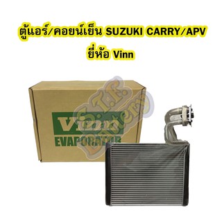 ตู้แอร์/คอยน์เย็น(EVAPORATOR) รถยนต์ซูซูกิ แครี่ (SUZUKI CARRY) และซูซูกิ เอพีวี (SUZUKI APV) ยี่ห้อ VINN