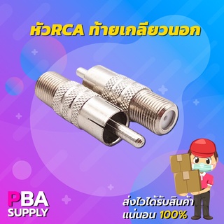 หัว RCA ท้ายเกลียวนอก