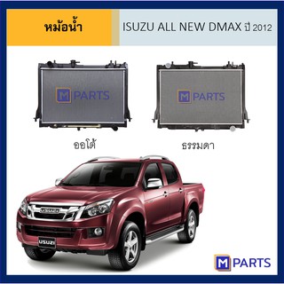 หม้อน้ำ อีซูซุ ออลนิว ดีแม็กซ์ ISUZU ALL NEW DMAX ปี 2012