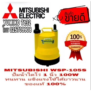 MITSUBISHI WSP-105S ไดร์โว่ดูดน้ำ ขนาด 1 นิ้ว มาตราฐาน Japan แท้ 100%