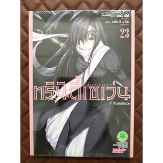 Trinity Seven ทรินิตี้เซเว่น 7 จ้าวคัมภีร์เวท เล่ม 23 (การ์ตูน)