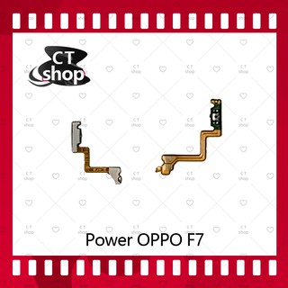 สำหรับ OPPO F7/F7 Youth อะไหล่แพรสวิตช์ ปิดเปิด Power on-off (ได้1ชิ้นค่ะ) อะไหล่มือถือ คุณภาพดี CT Shop