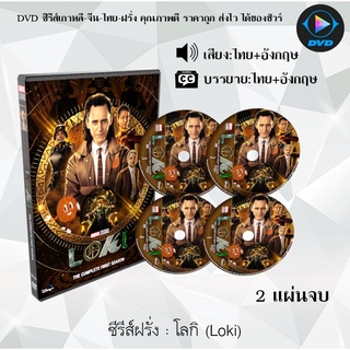 ซีรีส์ฝรั่ง Loki (โลกิ) : 2 แผ่นจบ (พากย์ไทย+ซับไทย)