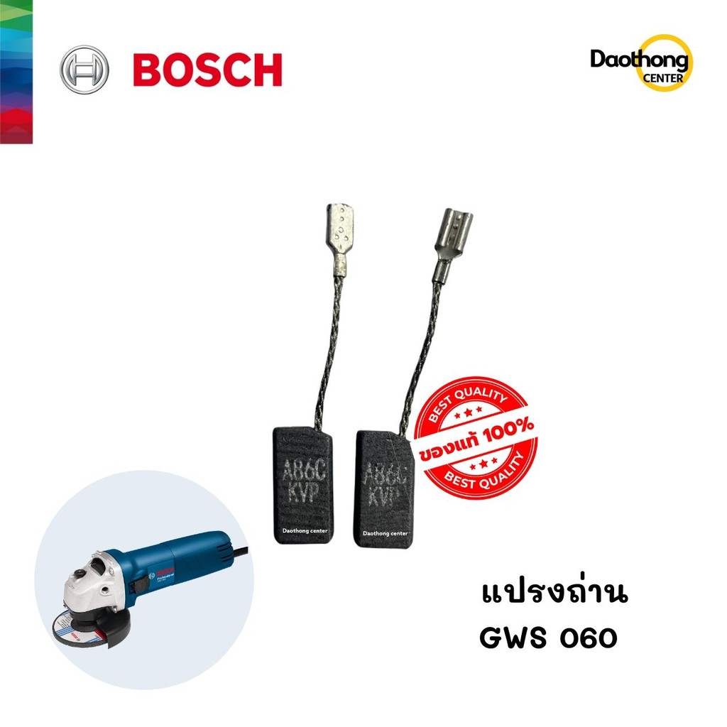 BOSCH แปรงถ่าน GWS060 (x1ชุด) (1.619.P07.571)