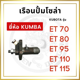 เรือนปั้มโซล่า คูโบต้า ET รุ่น ET70 ET80 ET95 ET110 ET115 ยี่ห้อ KUMBA รถไถนา เดินตาม