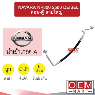 ท่อแอร์ นิสสัน นาวาร่า NP300 2.5 ดีเซล คอม-ตู้ สายใหญ่ สายแอร์ สายแป๊ป NAVARA NP300 DEISEL K422 T422 860