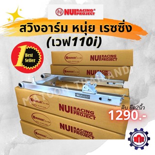 (ใส่โค้ดลดอีก)สวิงอาร์มหนุ่ย w110i (Nui Racing Project) ดิบยืด2นิ้ว