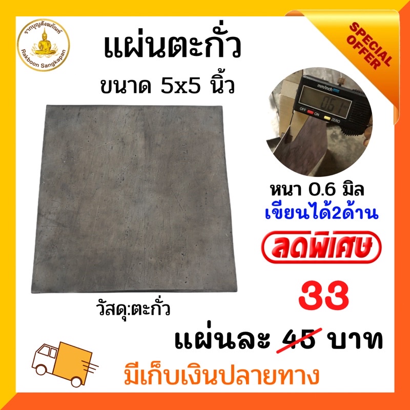 แผ่นตะกั่ว 0.6 มิล - 0.7 มิล ขนาด 5x5 นิ้ว