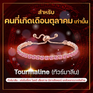 [เดือนตุลาคม] กำไลพลอยประจำเดือนเกิด ทัวร์มาลีน (Tourmaline) สร้อยข้อมือปรับระดับได้ ส่วนผสมโลหะผสม Copper สี Rose Gold