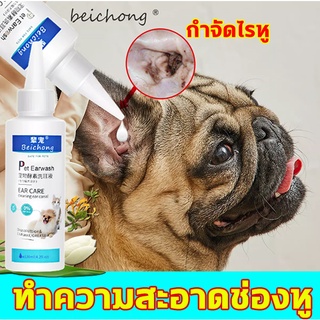 ราคาBeichong น้ำยาล้างหูหมา น้ำยาเช็ดหูแมว ล้างหูสุนัข แมว กระต่ายและสัตว์เลี้ยง 120มล. ลดกลิ่นเหม็น ป้องกันการอักเสบ