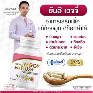 [สูตรคุณหมอ] ยันฮีเวจจี้ มิกซ์ พลัส Yanhee Veggy Mix Plus+ อาหารเสริม ยันฮีดีท็อกซ์ สินค้าพร้อมส่ง