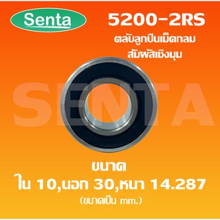 5200-2RS ตลับลูกปืนเม็ดกลมสัมผัสเชิงมุม 2 แถว ฝายาง  เพลาใน 10 นอก 30 หนา 14.287 มิลลิเมตร 5200RS