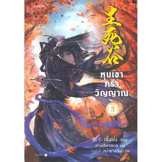 [พร้อมส่ง] หนังสือใหม่มือหนึ่ง หุบเขาคร่าวิญญาณ เล่ม 3