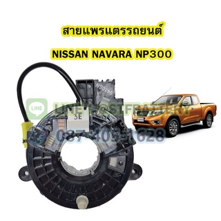 สายแพรแตร/ลานคอพวงมาลัย สไปร่อน สำหรับรถยนต์นิสสัน นาวาร่า เอ็นพี300 (NISSAN NAVARA NP300)