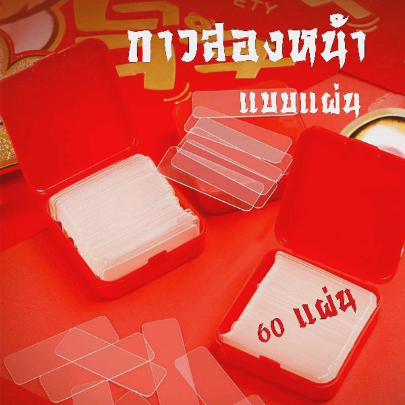 แผ่นกาวสองหน้า x60ชิ้น