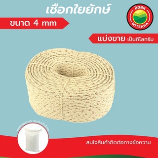 เชือกใยยักษ์ มิตสห ขนาด 4 มิล น้ำหนักเริ่มต้น1กิโล เกรดAAA  แบ่งขายเป็นกิโล HDPP Boat Rope เชือกใยยัก เชือกไยยัก เชือก