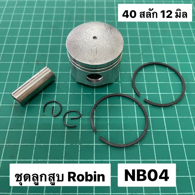 ลูกสูบ แหวน NB04 NB40 40 มิล สลัก 12 มิล ลูกแหวน ตัดหญ้า รุ่นเก่า มีสายรัดถังน้ำมัน ROBIN