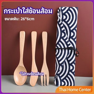 ถุงกระเป๋าเก็บช้อนส้อม สไตล์ญี่ปุ่น กระเป๋าตะเกียบ  cutlery bag