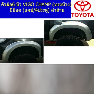 คิ้วล้อ6 นิ้วโตโยต้า วีโก้ แชมป์ TOYOTA  VIGO CHAMP (ทรงห้าง) มีน็อต (แคป/4ประตู) ดำด้าน