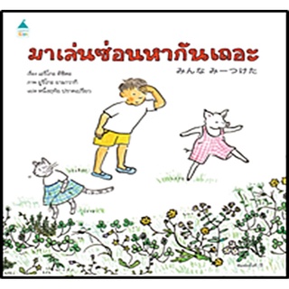 มาเล่นซ่อนหากันเถอะ (ปกแข็ง) (เอริโกะ คิชิดะ)