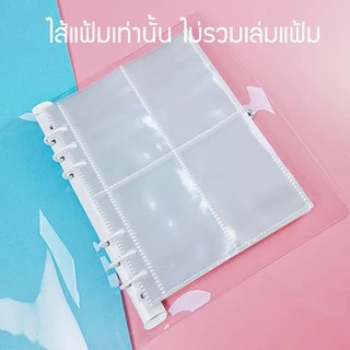 (10 แผ่น) ไส้แฟ้ม A5 6 รู 1, 2, 4 ช่อง [อ่านก่อน] PP ใส การ์ดเกมส์ การ์ดไอดอล
