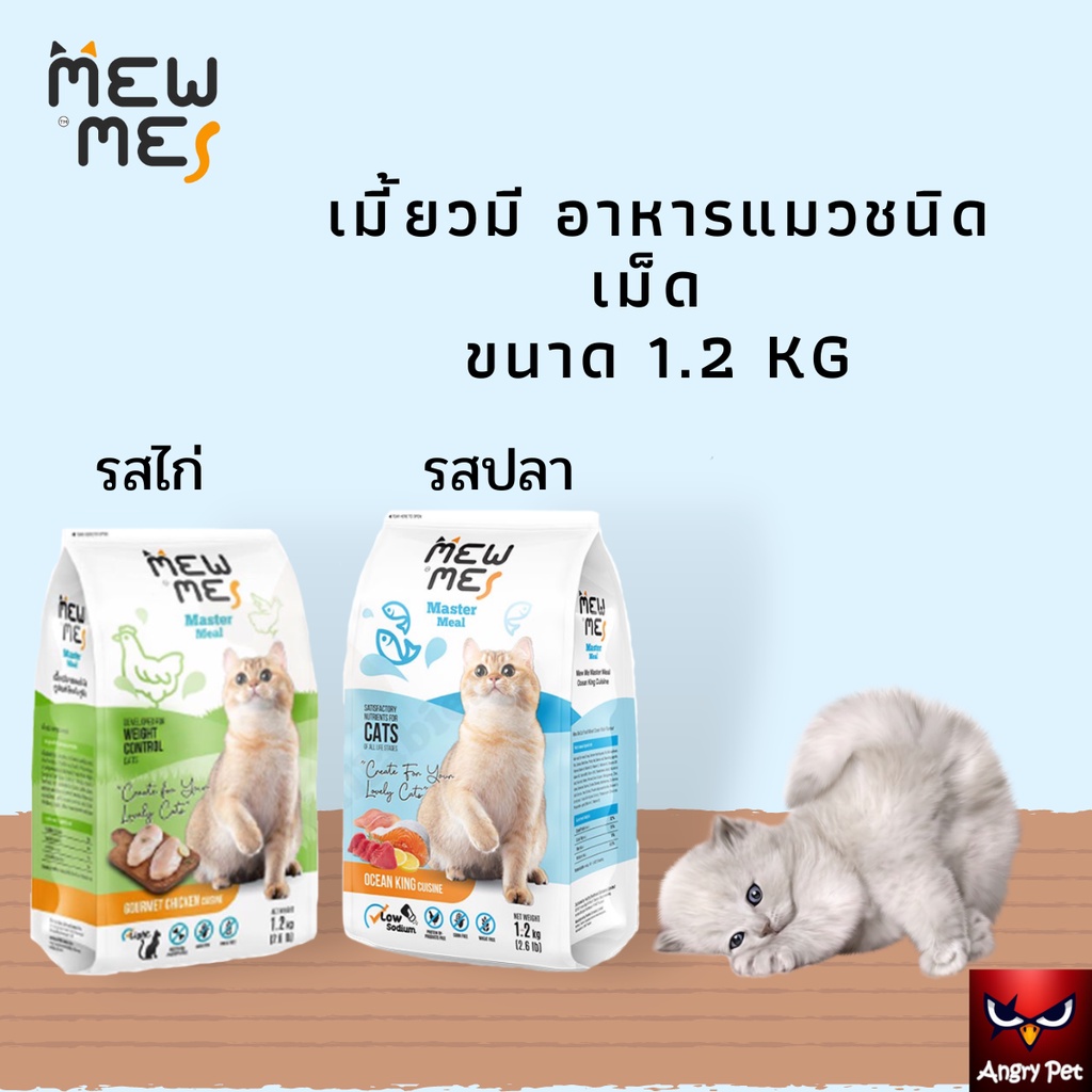 Mew Me อาหารแมวชนิดเม็ด ขนาด 1.2 kg
