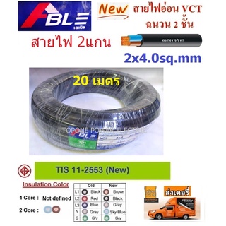 ABLE สายไฟ VCT ขนาด 2×4.0sqmm. (ทองแดงแท้ ยาว20เมตร)