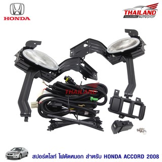 ไฟตัดหมอก ไฟสปอร์ตไลท์ สำหรับ HONDA ACCORD 2008-2012 มาพร้อมชุดสายไฟ 1 ชุด