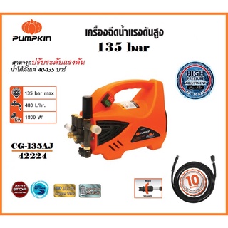 พัมคิน - PUMPKIN เครื่องฉีดน้ำแรงดันสูง เครื่องล้างอัดฉีด 135 bar (ปรับแรงดันได้) 1,800 W รุ่น CHICAGO CG-135AJ/ 42224