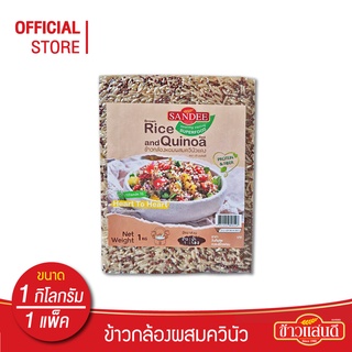 [ส่งฟรี] ข้าวแสนดี ข้าวกล้องหอมควินัวแดง 1 กก จำนวน 1 ถุง ให้โปรตีน ไฟเบอร์สูง