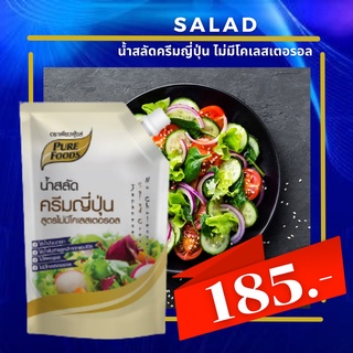 น้ำสลัดครีมญี่ปุ่น 1000 กรัม สลัดญี่ปุ่น สลัดงาคั่ว สลัดผัก สลัดผลไม้ น้ำสลัดครีม สลัดเพื่อสุขภาพ สลัดแซลมอล อร่อย