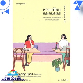 หนังสือ   ห่างแค่ไหนถึงใกล้กันกำลังดี# สินค้ามือหนึ่ง พร้อมส่ง