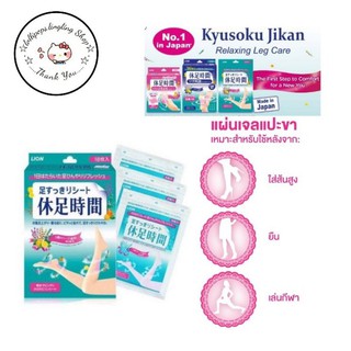 ★︎Lion Kyusoku Jikan แผ่นแปะ ขา/เท้า/น่อง แก้ปวดเมื่อย ผ่อนคลายกล้ามเนื้อ★︎