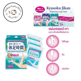 ★︎Lion Kyusoku Jikan แผ่นแปะ ขา/เท้า/น่อง แก้ปวดเมื่อย ผ่อนคลายกล้ามเนื้อ★︎