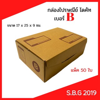 📦 กล่องไดคัท กล่องไปรษณีย์ กล่องพัสดุ กล่องไปรษณีย์ไดคัท กล่องไปรษณีย์เกรดดี กล่องเบอร์ B (แพ็ค 50 ใบ)