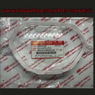 กระจกไมล์ ฝาครอบเรือนไมล์Wave100เก่า Wave110S