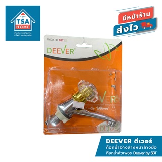 ก๊อกน้ำหัวเพชร ก๊อกน้ำอ่างล้างหน้า ล้างมือ Deever by SBT น้ำหนัก 300 กรัม