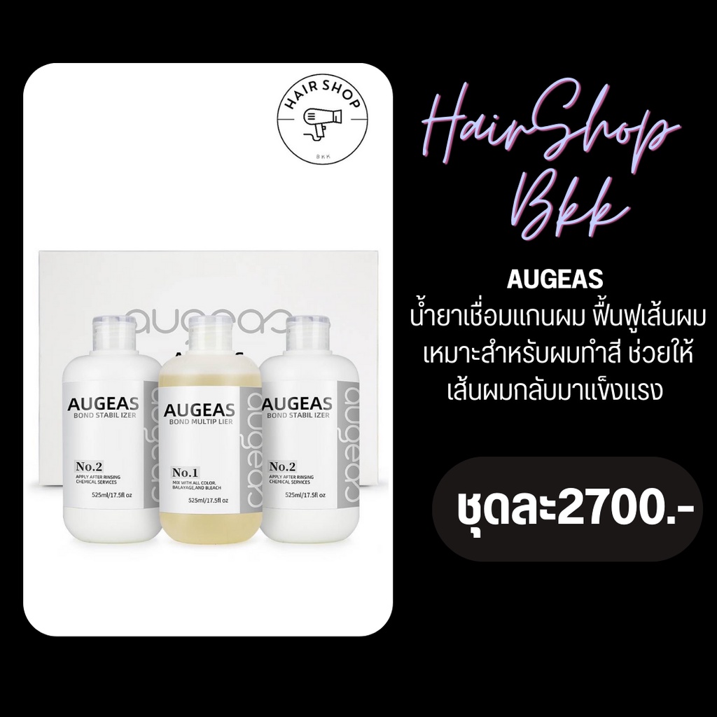 AUGEAS  น้ำยาเชื่อมแกนผม ฟื้นฟูเส้นผม